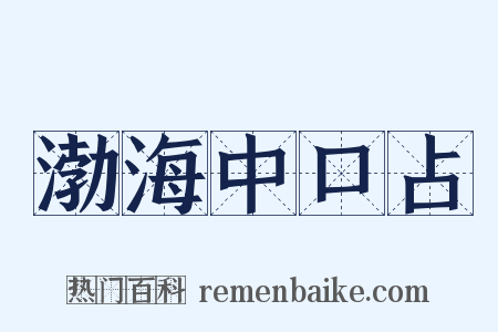 渤海中口占是什么意思的图片